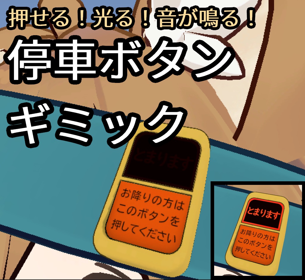 [VRChat用]アバター用　停車ボタンギミック[ModularAvatar対応]