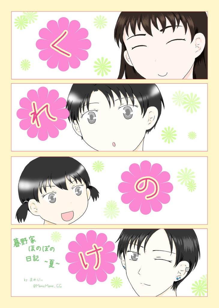 く れ の け　暮野家ほのぼの日記～夏～