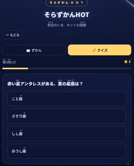 そらずかんHOT|流れ星と星の学習アプリ 自由研究キット【小学生・ふりがな付】