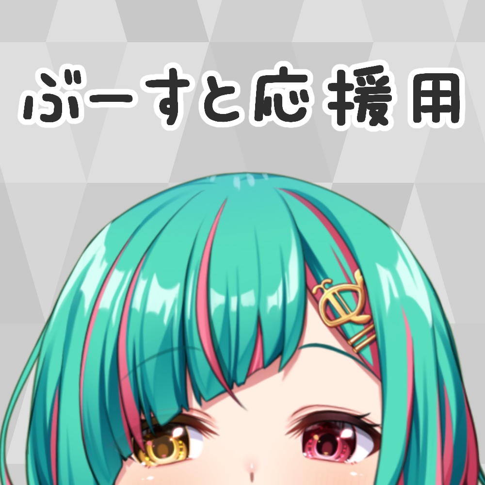 ぶーすと応援用(スマホ用壁紙付)