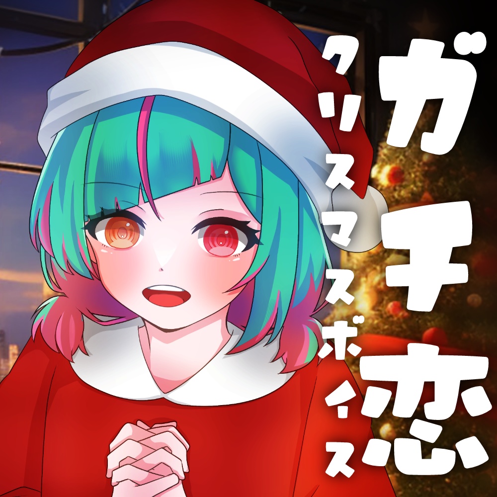 ガチ恋クリスマスボイス2024