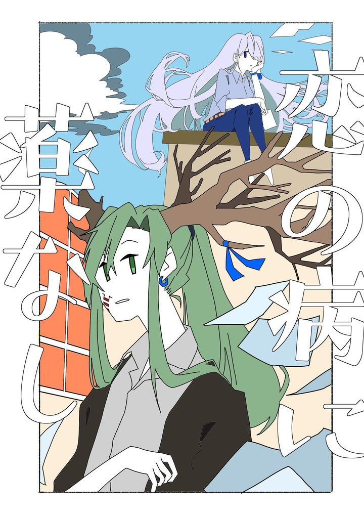 恋の病に薬なし