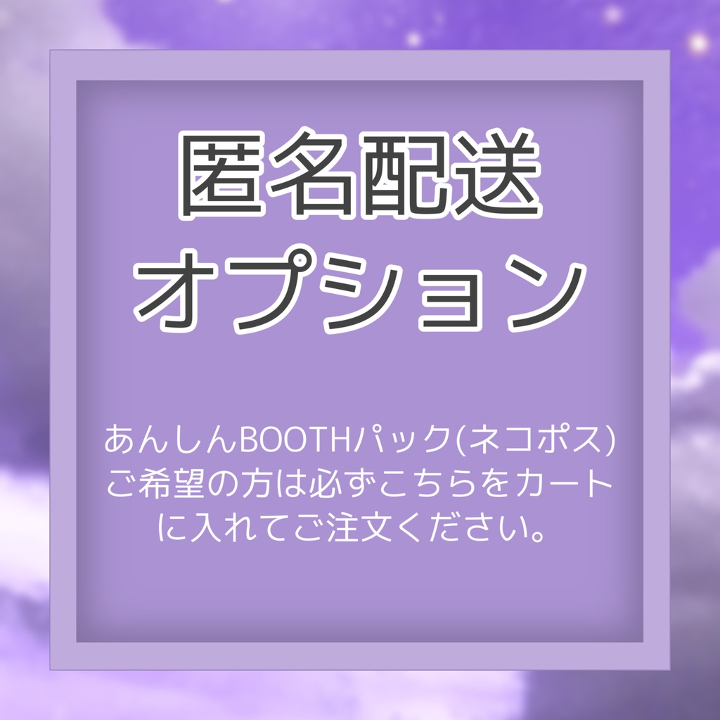 匿名配送用オプション