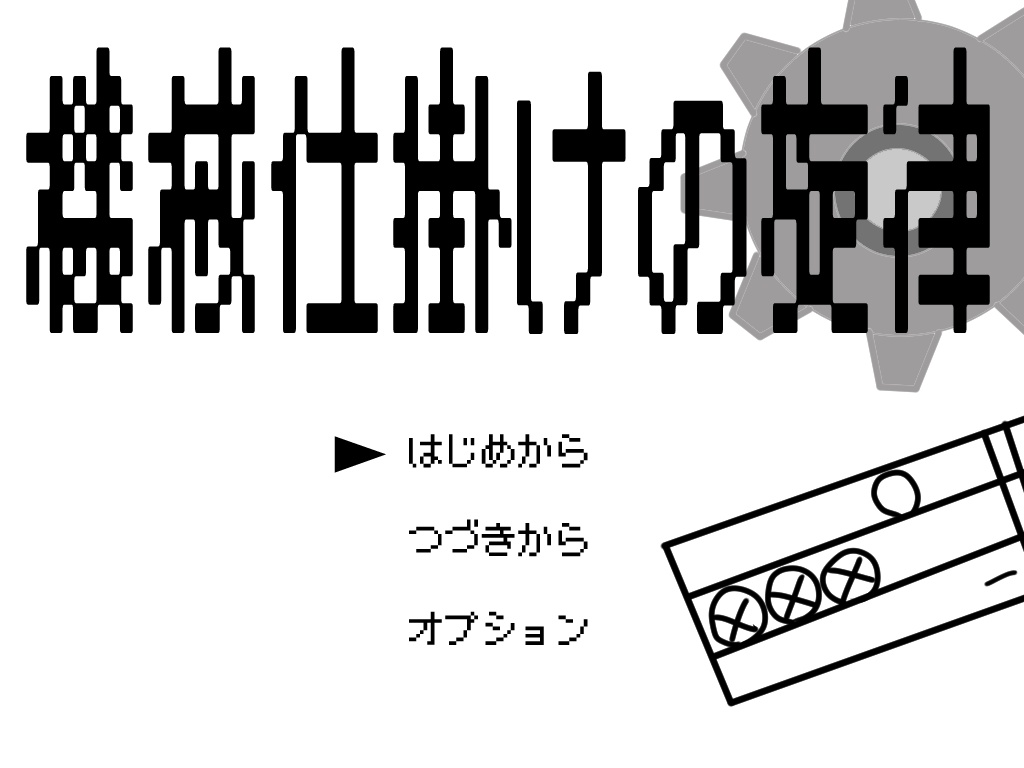 クトゥルフ神話TRPGシナリオ「機械仕掛けの旋律」