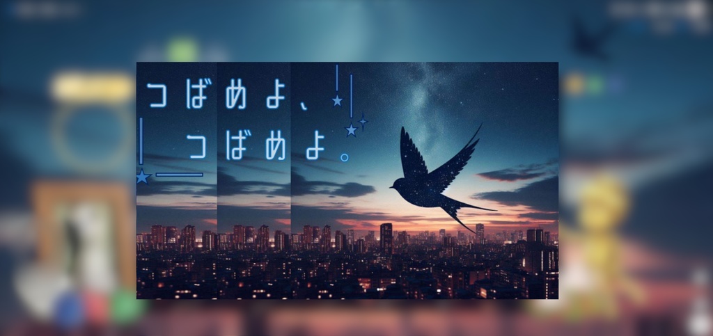 つばめよ、つばめよ。