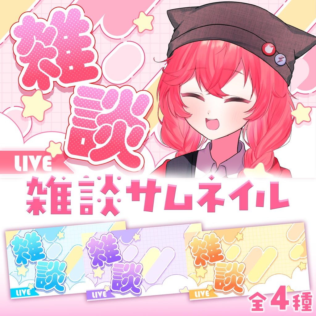 【配信者向け】雑談サムネイルテンプレート4種