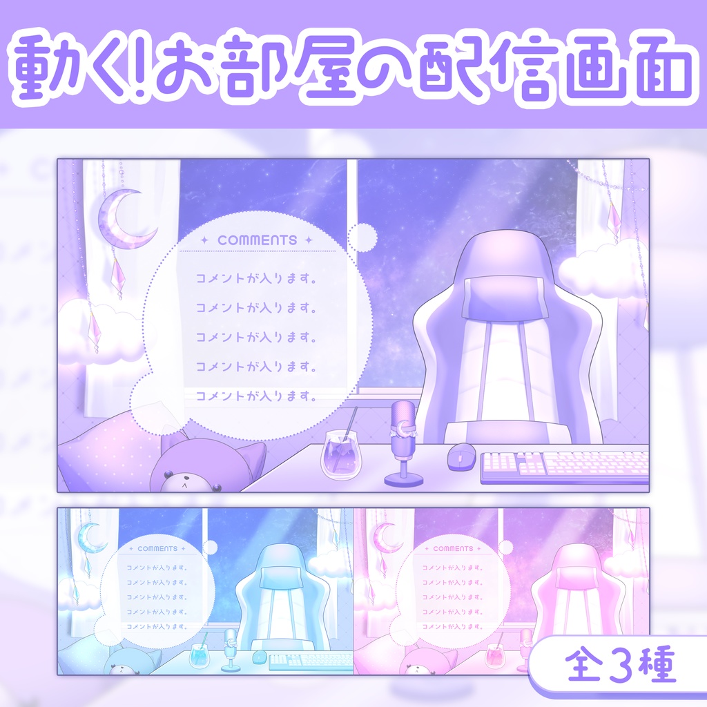 【動く配信画面】星空が見える、ふんわりかわいいお部屋/全3色