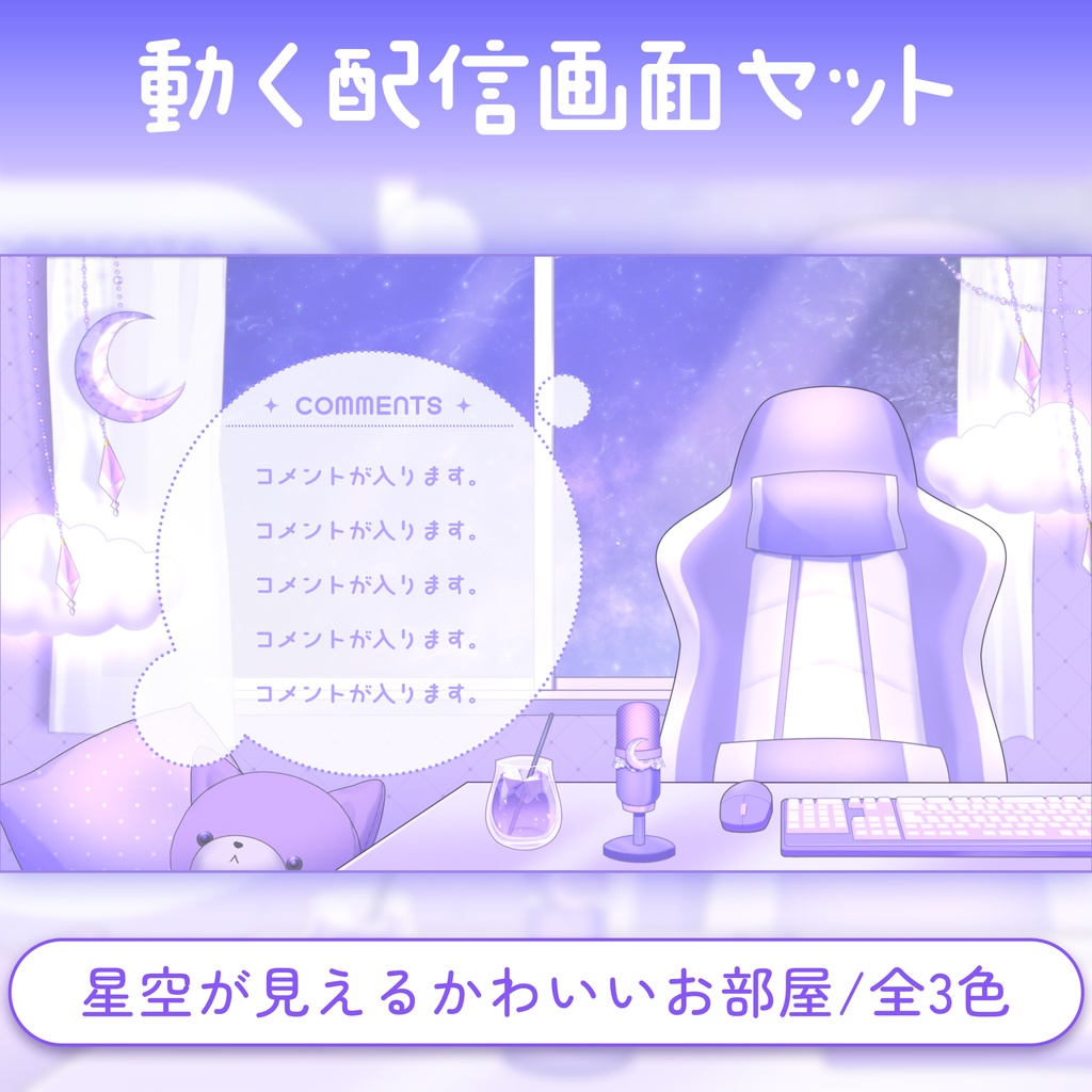 【動く配信画面】星空が見える、ふんわりかわいいお部屋/全3色