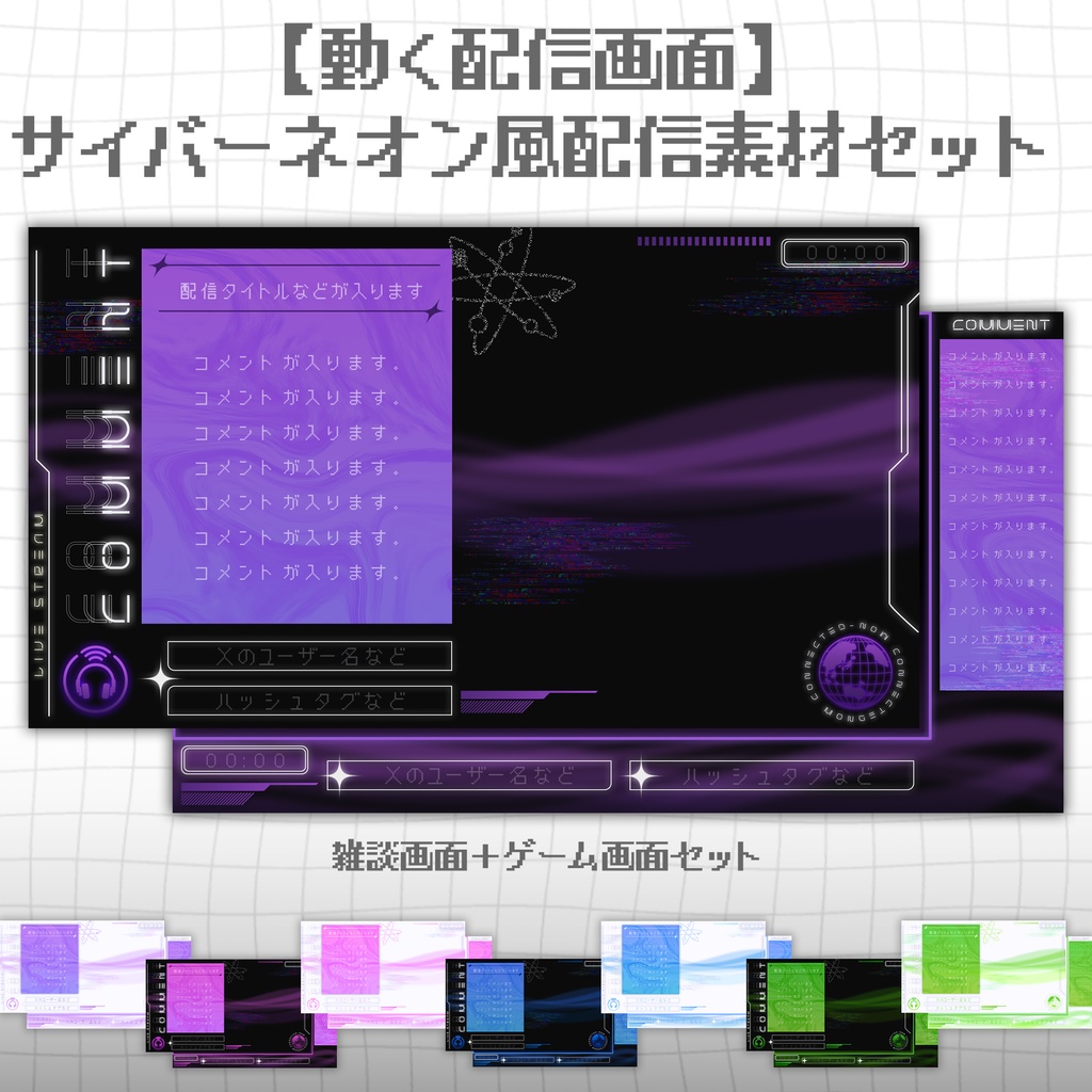 【動く配信画面】サイバーネオン風配信素材セット/全8種