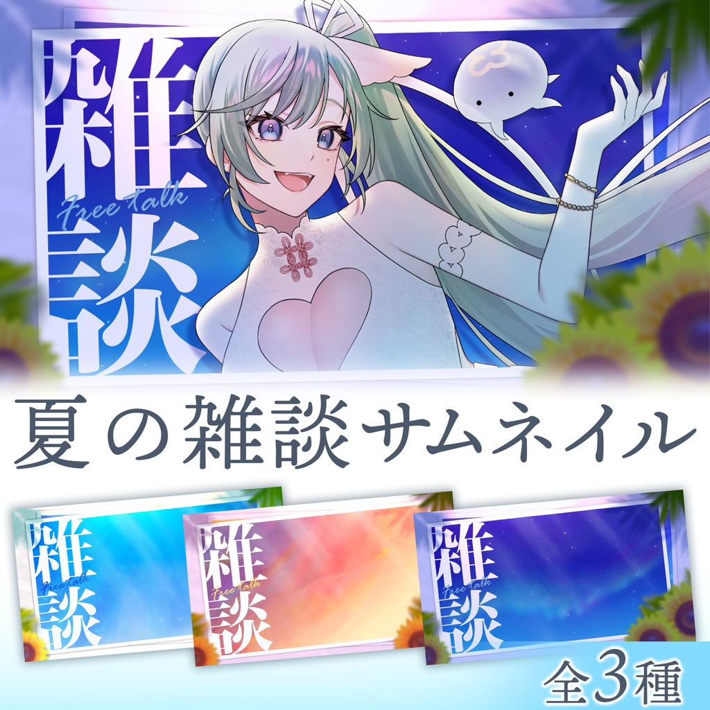 【サムネイル素材】夏の雑談サムネイル素材