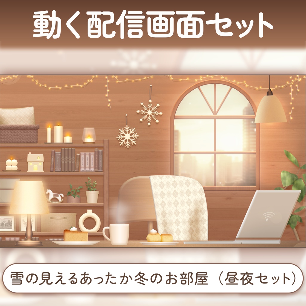 【動く配信画面】雪の見えるあったか冬のお部屋（昼夜2種）