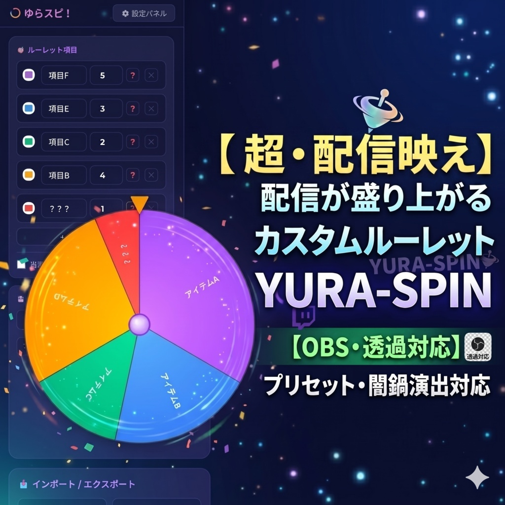 【OBS・透過対応】配信が盛り上がる カスタムルーレット YURA-SPIN