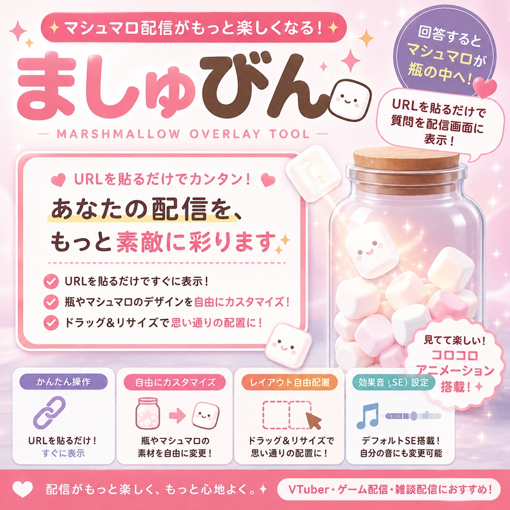 ましゅびん|マシュマロを瓶にためる配信オーバーレイ