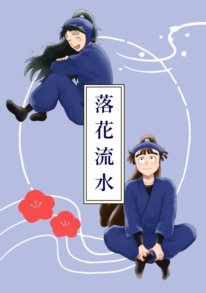落花流水