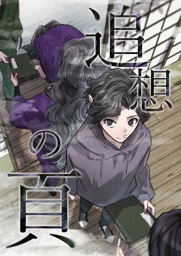 追想の頁