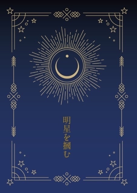 明星を摑む