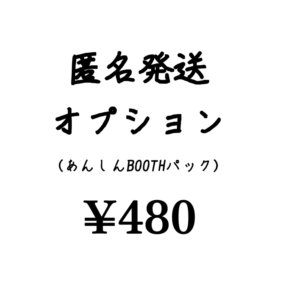 匿名配送オプション