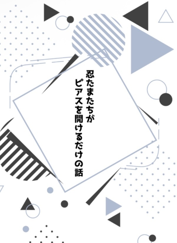 忍たまたちがピアスを開けるだけの話