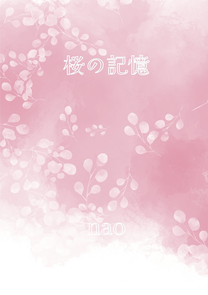 桜の記憶