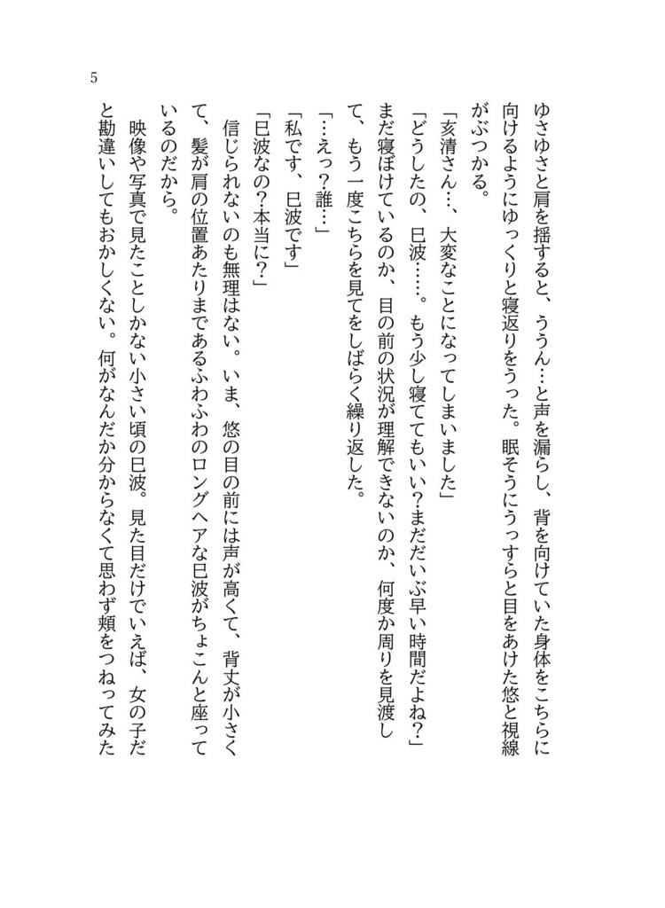 ハルジオン -小さくなった巳波の話- (前編)