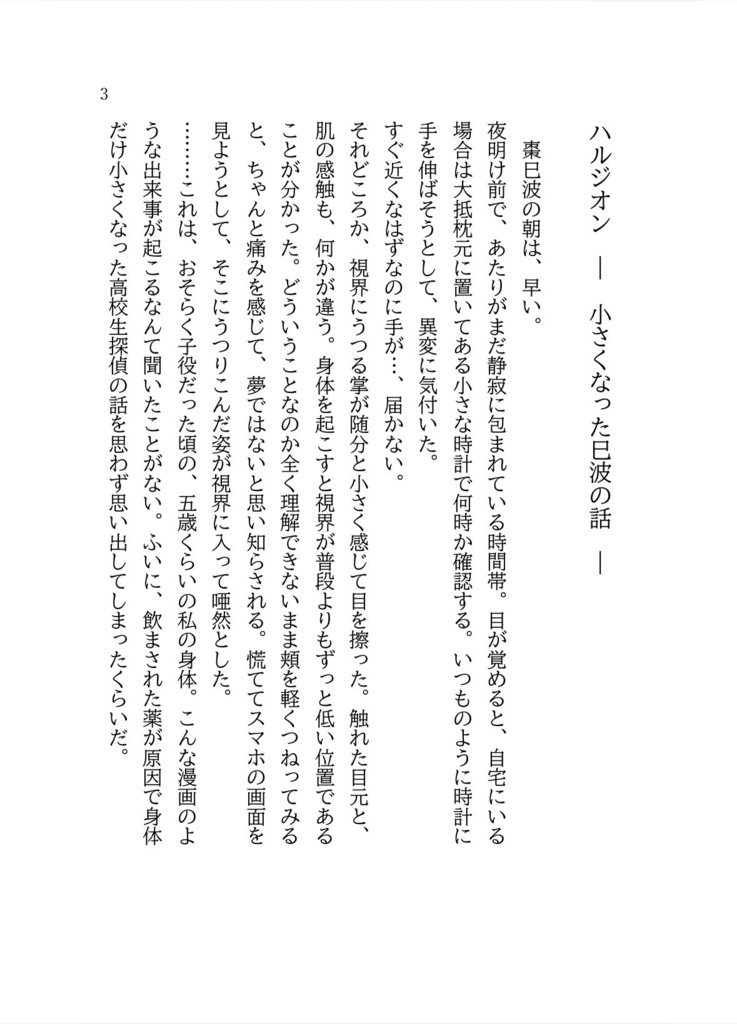 ハルジオン -小さくなった巳波の話- (前編)