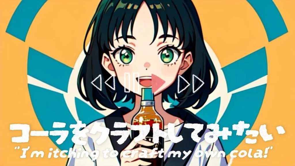 フリーBGM 8bit風「コーラをクラフトしてみたい。（I'm itching to craft my own cola!）」/Lo-Fi/free/かわいい/kawaii/Chill/作業用/勉強用