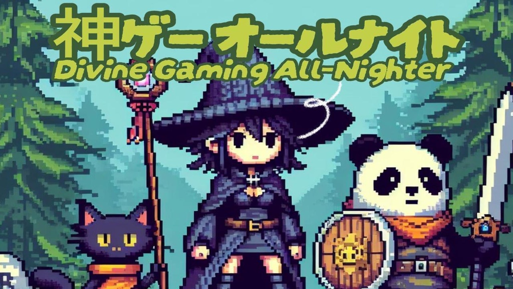 フリーBGM 「神ゲー オールナイト(Divine Gaming All-Nighter)」/Lo-Fi 8bit/free/かわいい/kawaii/cute/作業用/勉強用/sound/曲