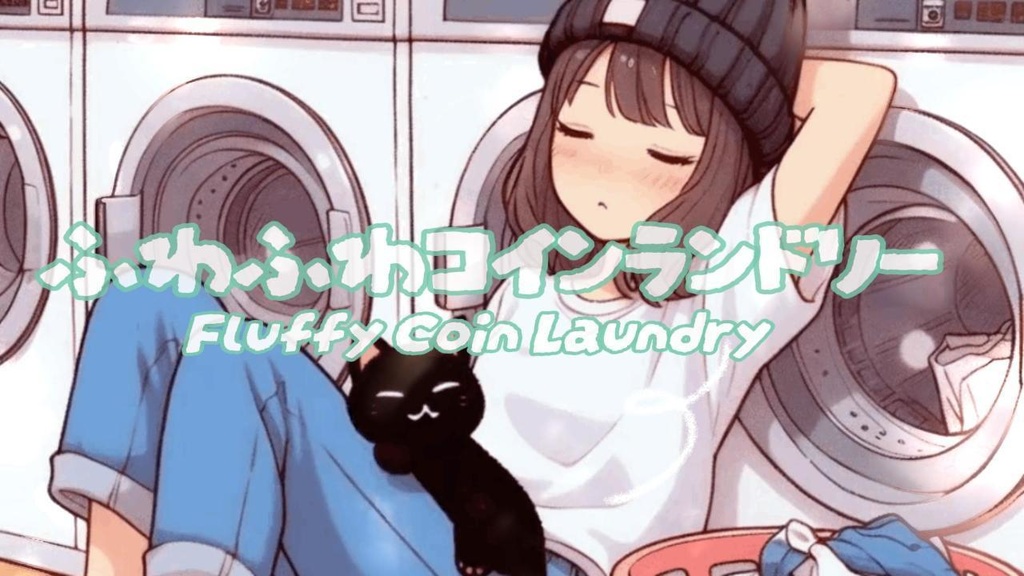 フリーBGM「ふわふわコインランドリ－Fluffy Coin Laundry」lofi オルゴール,anime,cute/relax chill sounds/作業用/日常/cute/かわいい