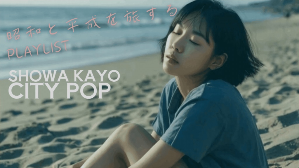 【CITYPOP】昨日の夜から朝まで (From Last Night Until Morning)