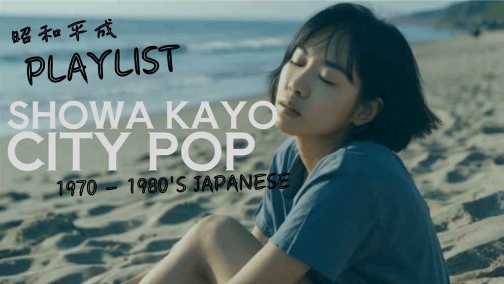 【CITYPOP】夏の終わりミッドナイト (End of Summer Midnight)