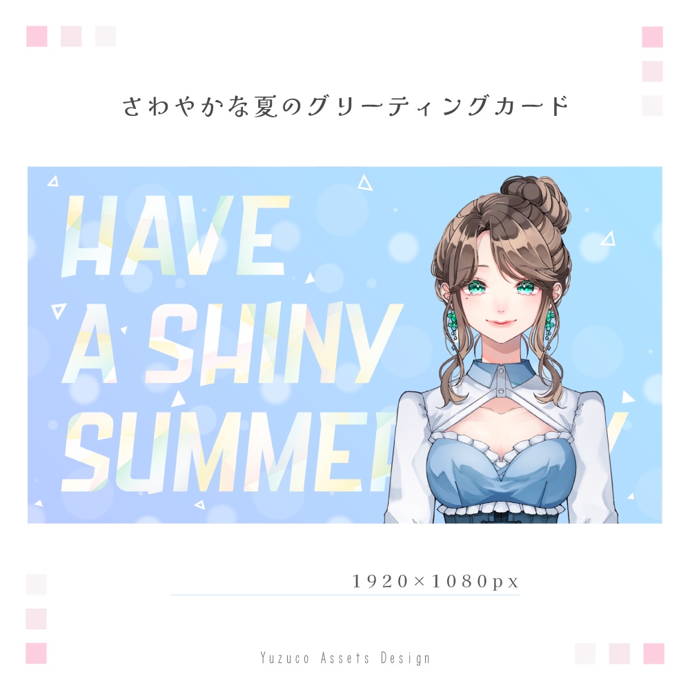 さわやかな夏のグリーティングカード