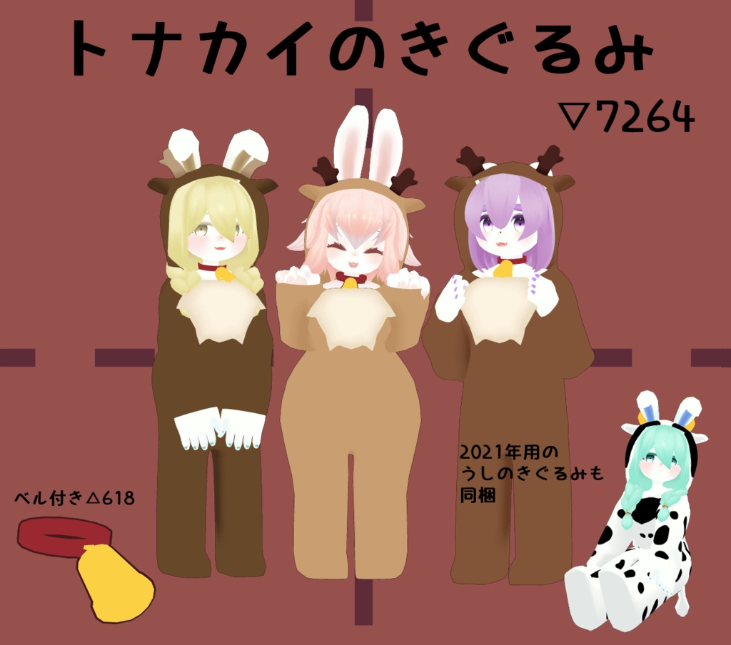 トナカイとうしのきぐるみ