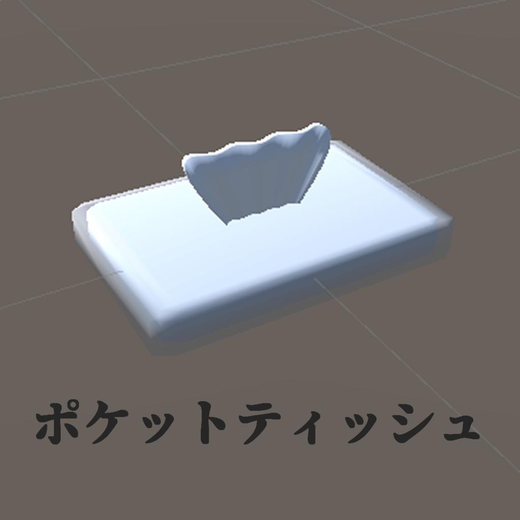 ポケットティッシュ