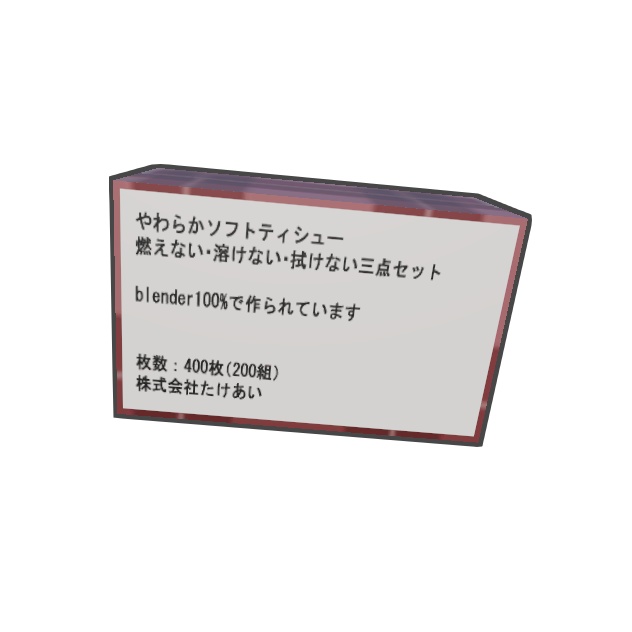 (無料版あり)箱ティッシュ