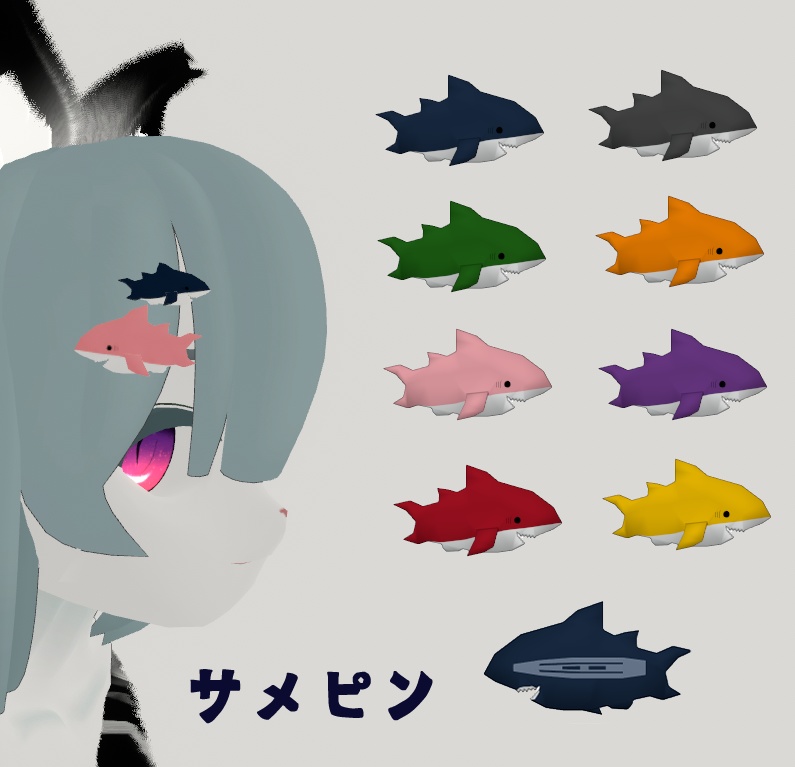 サメピン