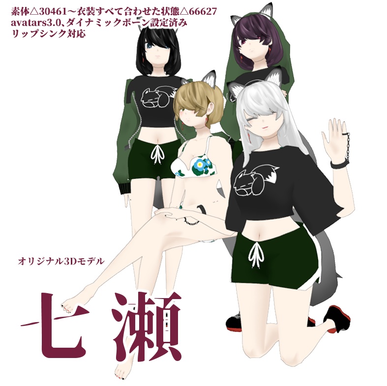 【オリジナル3Dモデル】七瀬
