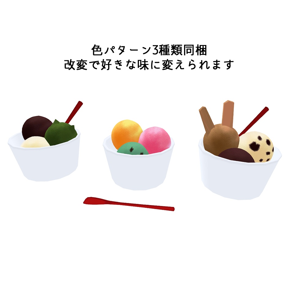 アイスクリーム