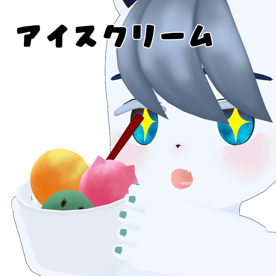 アイスクリーム
