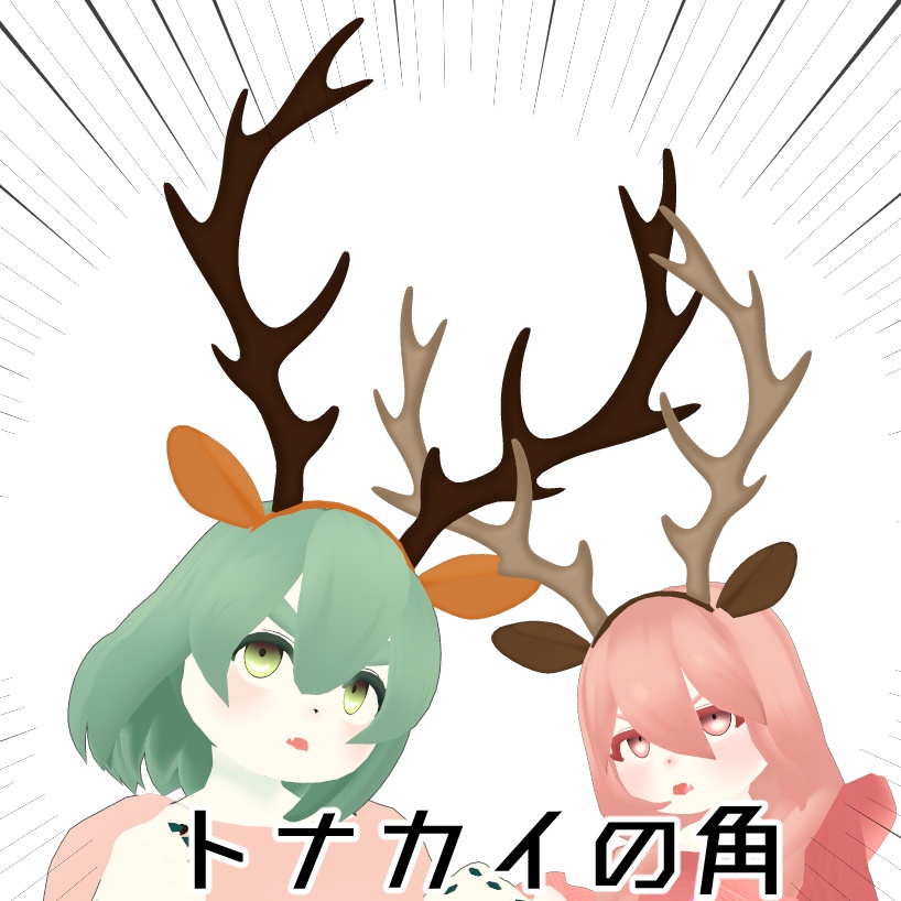 トナカイの角