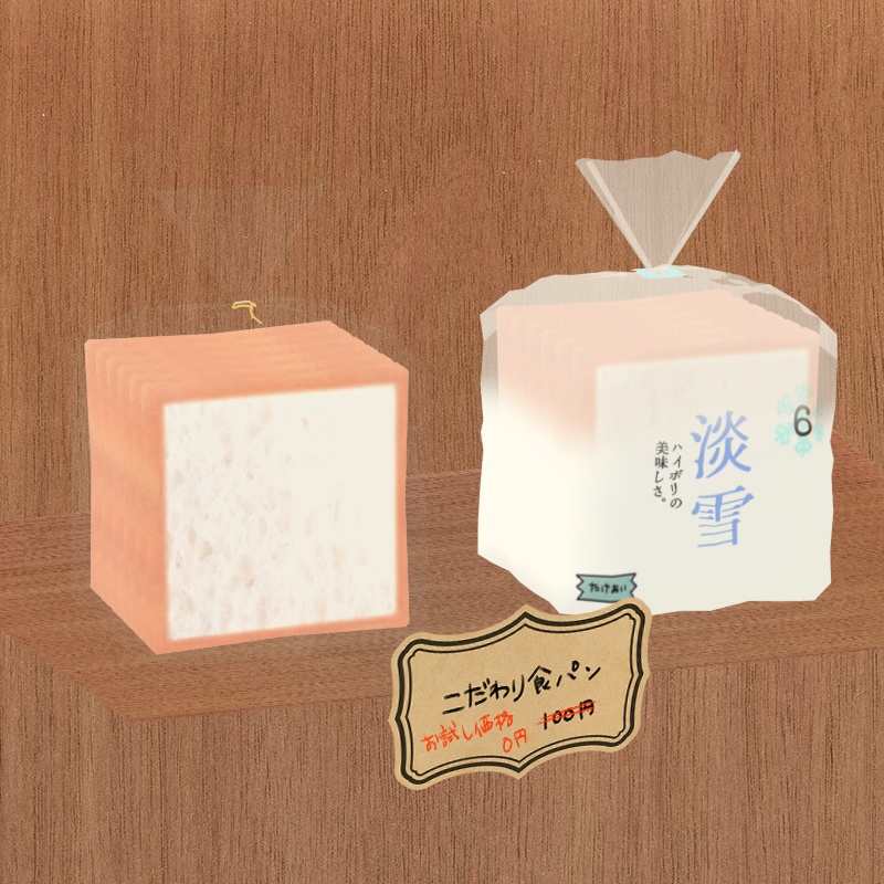 (無料版あり)食パン「淡雪」