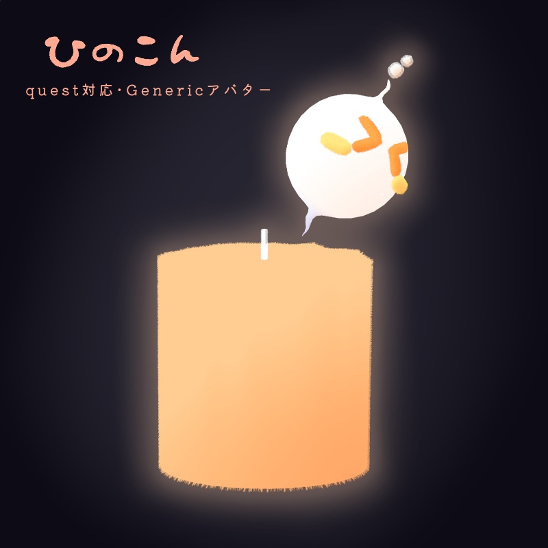 【無料】【オリジナル3Dモデル】ひのこん