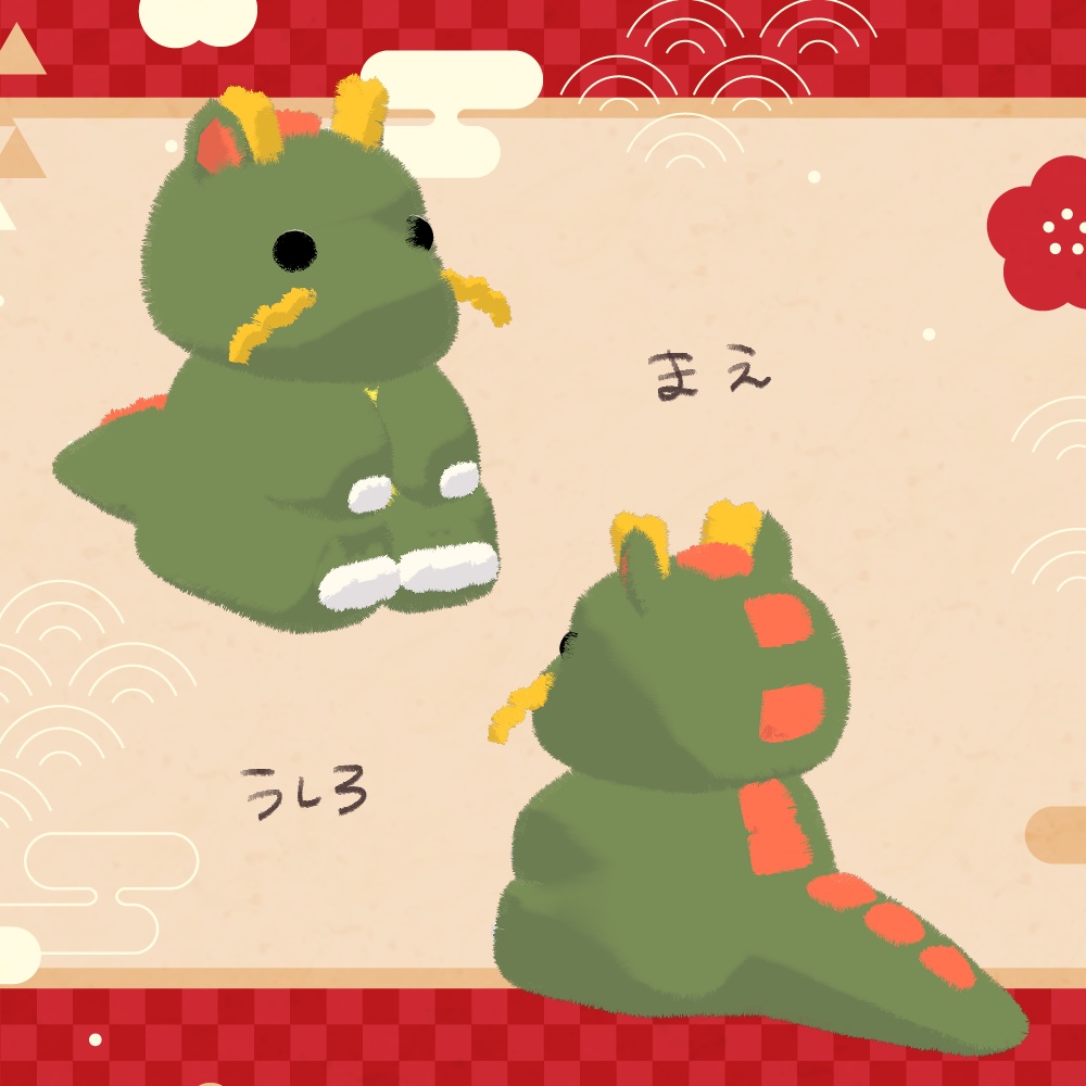 龍のぬいぐるみ