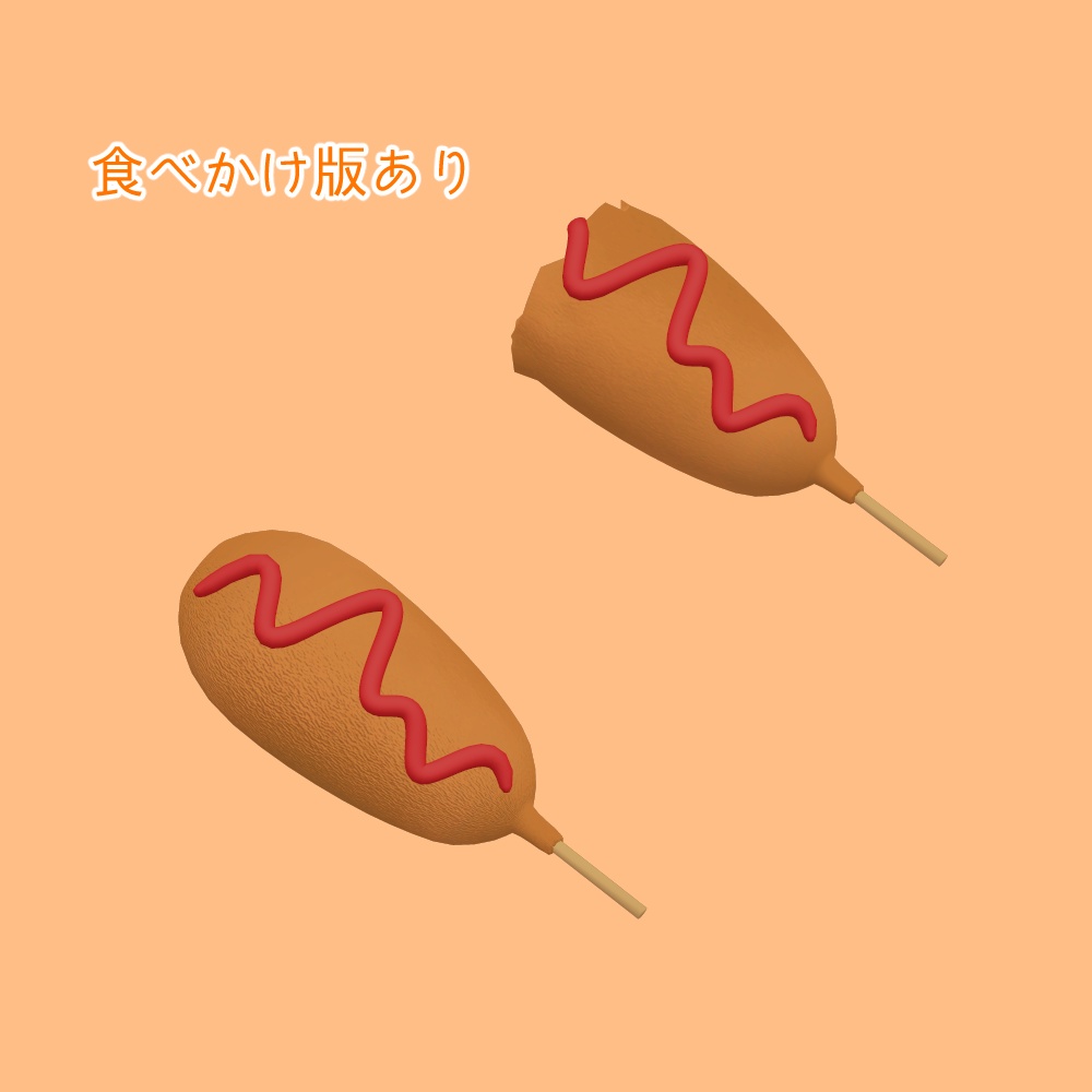 アメリカンドッグ