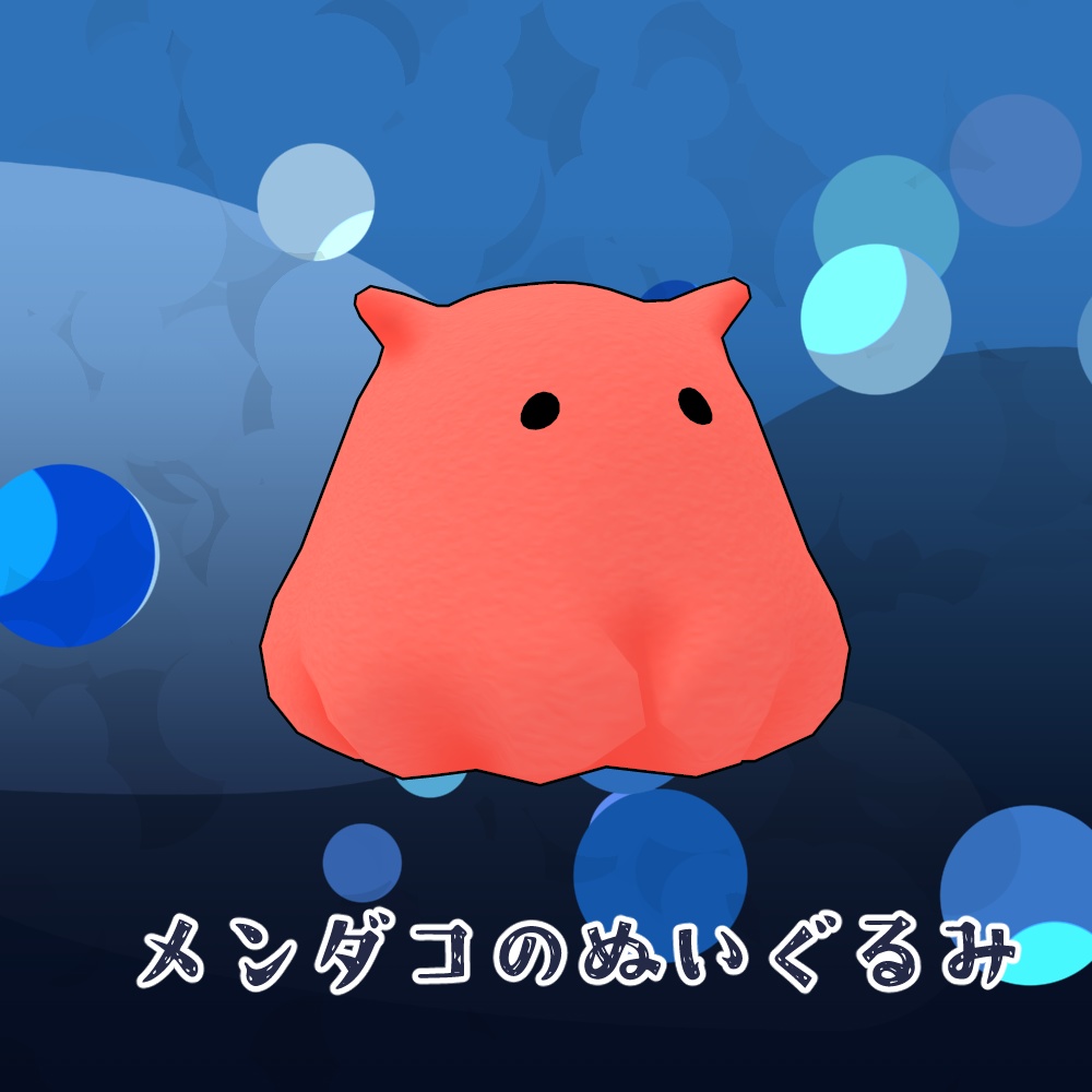 メンダコのぬいぐるみ