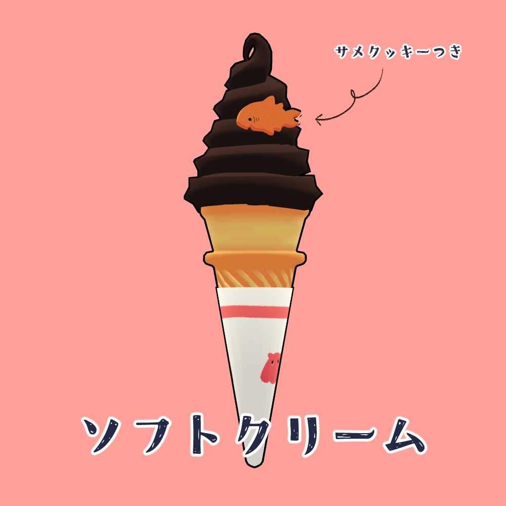 サメクッキーつきソフトクリーム