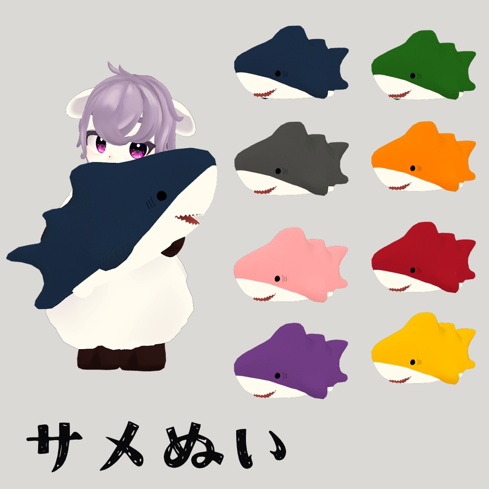 サメぬい