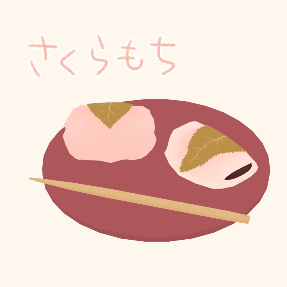 【無料】さくらもち