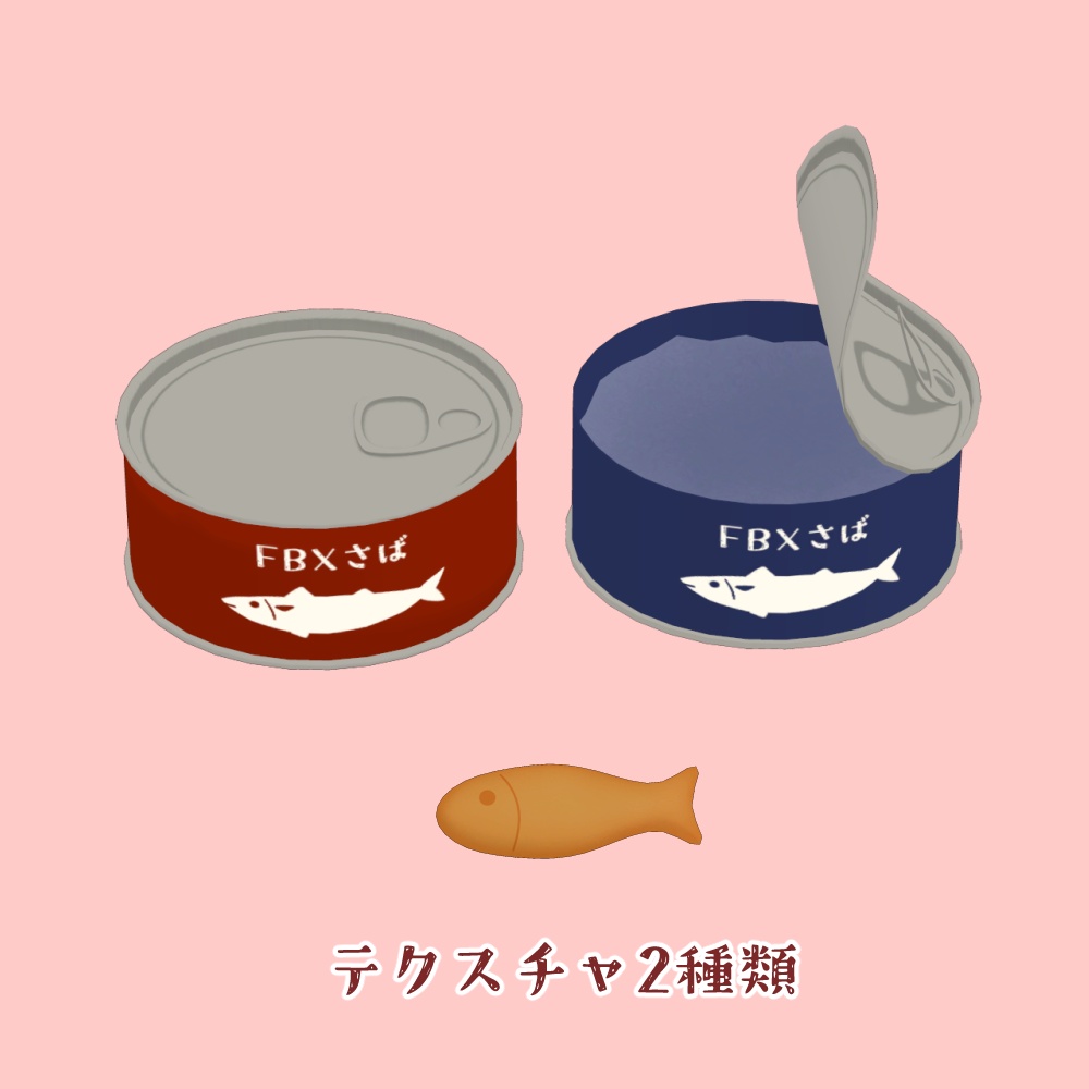 鯖缶ベッド