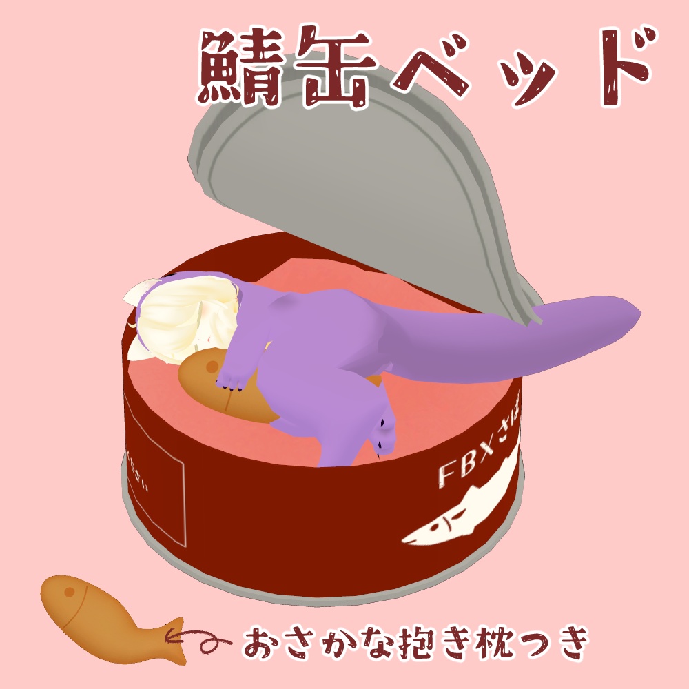 鯖缶ベッド