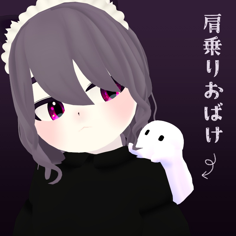 肩乗りおばけ